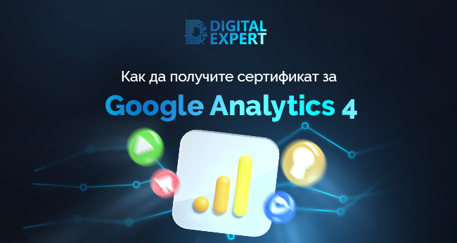 Сертификат за Google Analytics