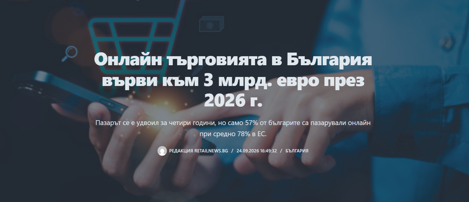 Онлайн търговията в България 3 млрд. евро